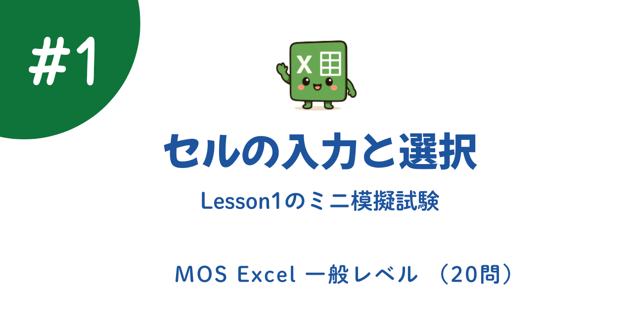 セルの入力と選択｜MOS Excel 一般レベル ミニ模擬試験（20問）