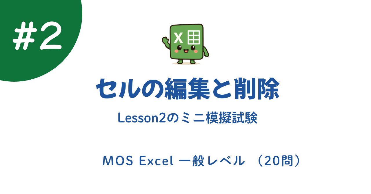 Excel セルの編集と削除｜練習問題20問＋解説【MOS対策】