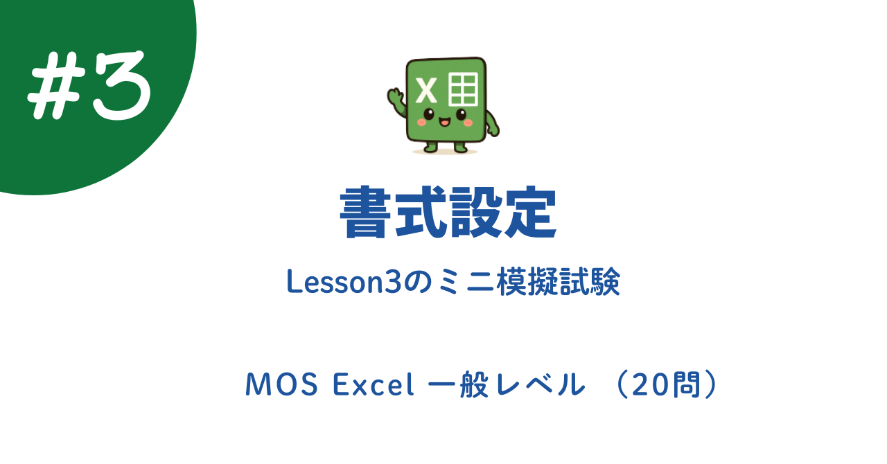 Excel 書式設定｜練習問題20問＋解説【MOS対策】