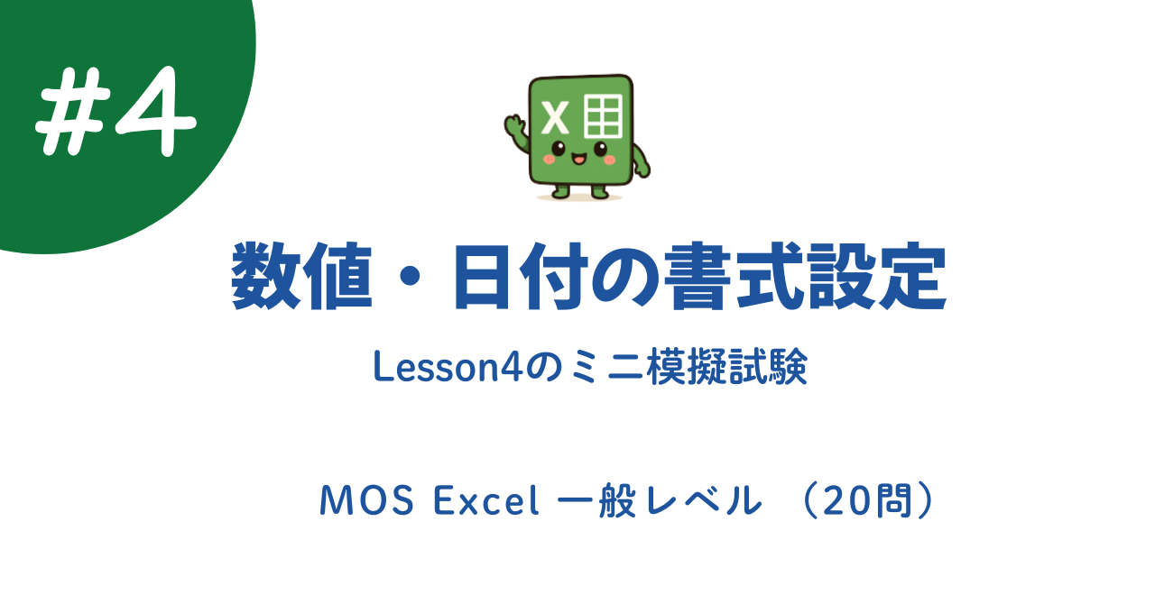 Excel 数値・日付の書式設定｜練習問題20問＋解説【MOS対策】