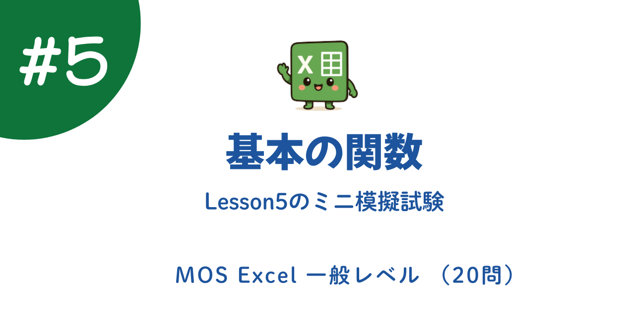 Excel 基本関数（SUM・AVERAGE）練習問題20問｜【MOS対策】