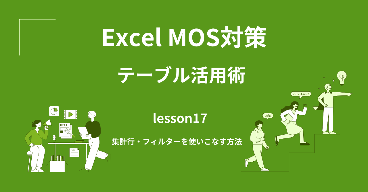 テーブル活用術｜集計行・フィルターを使いこなす方法【MOS対策】
