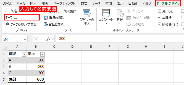 テーブル名で名前変更