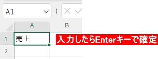 入力したらEnterキーで確定